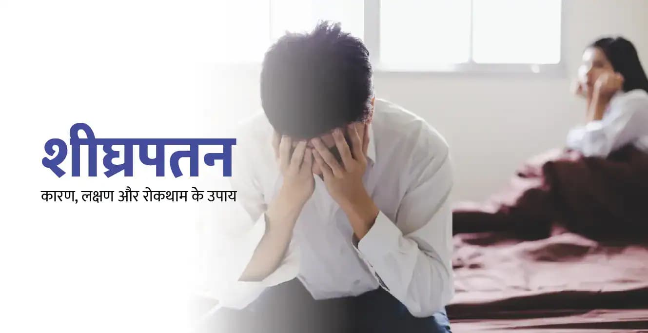 शीघ्रपतन क्या है? कारण, लक्षण और इलाज के प्रभावी तरीके