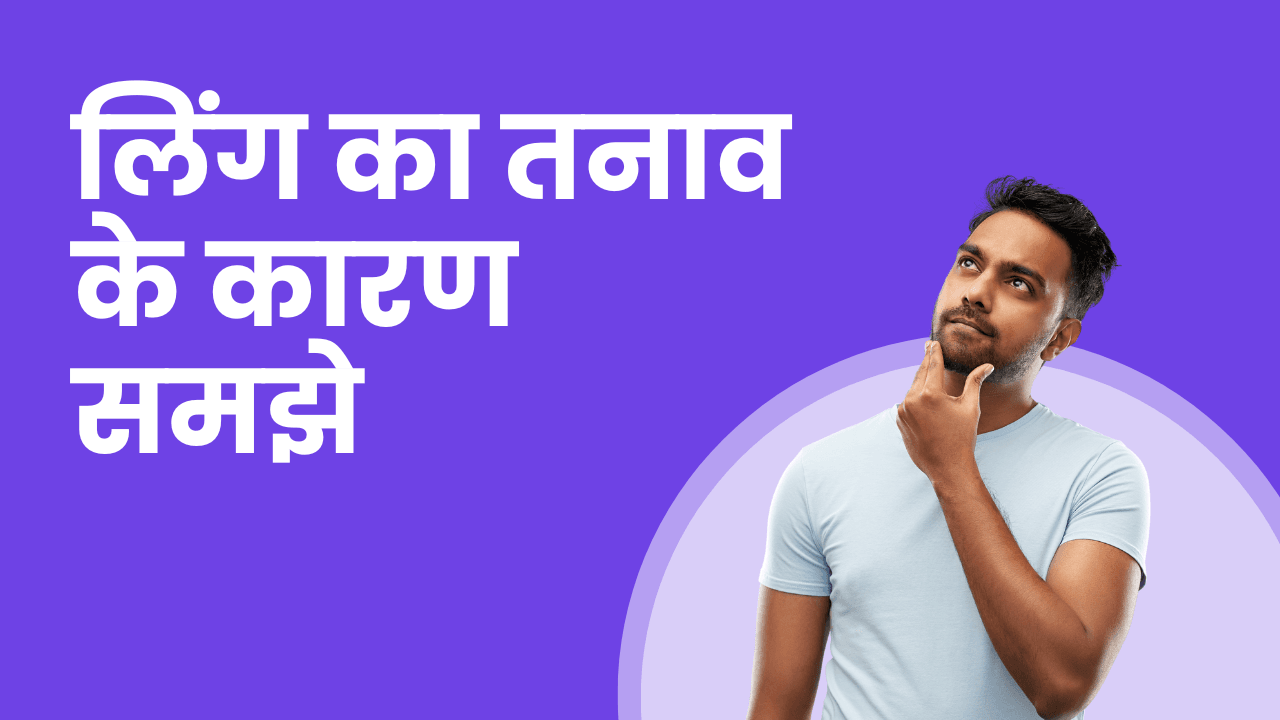 लिंग में तनाव नहीं आता? जानें कारण, लक्षण और इलाज